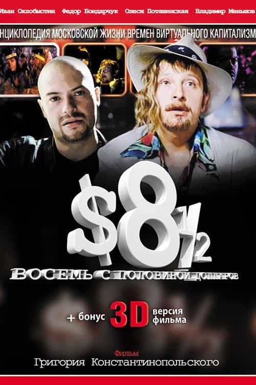 Восемь с половиной долларов (1999) poster