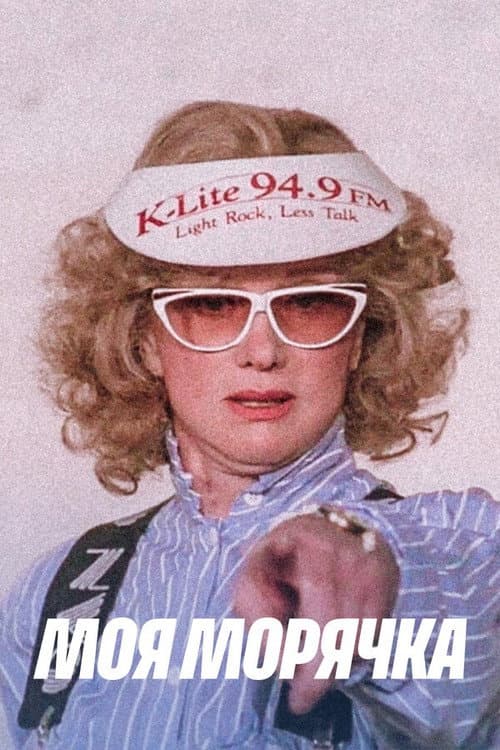 Моя морячка (1990) poster