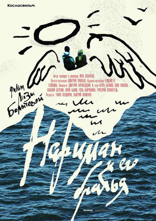 Нариман и его братья (2018) poster
