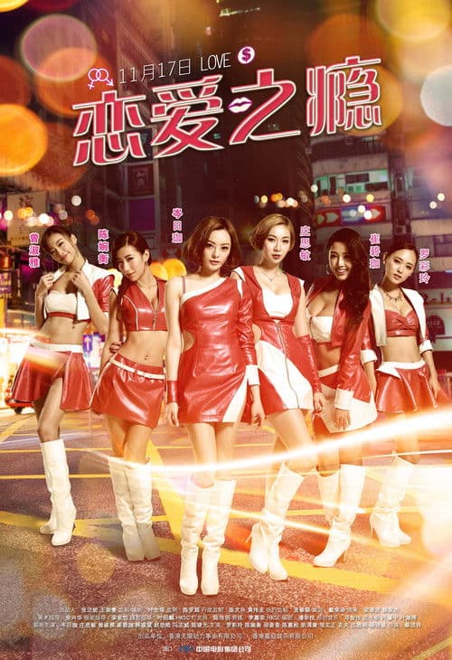 PG戀愛指引 (2016) poster