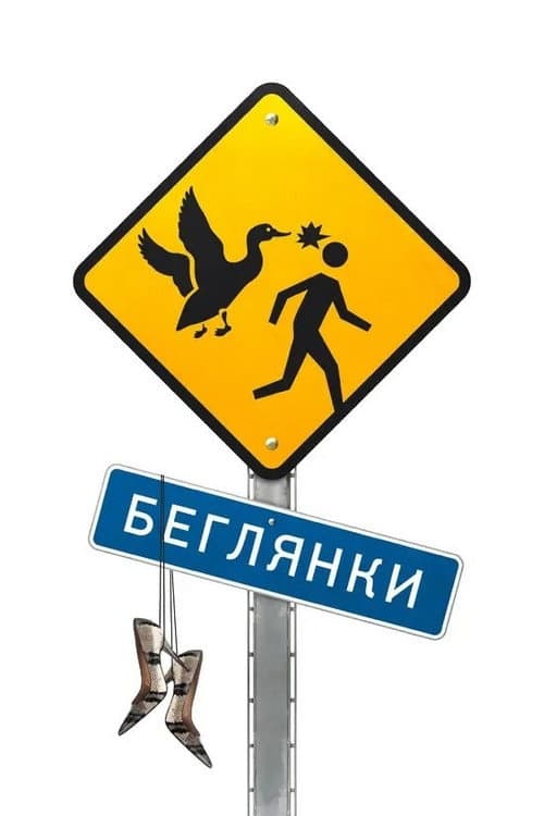 Беглянки (2007) poster