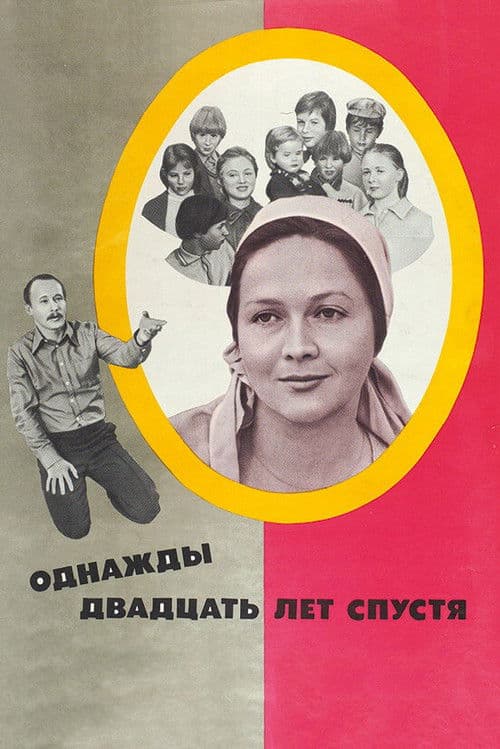 Однажды двадцать лет спустя (1981) poster