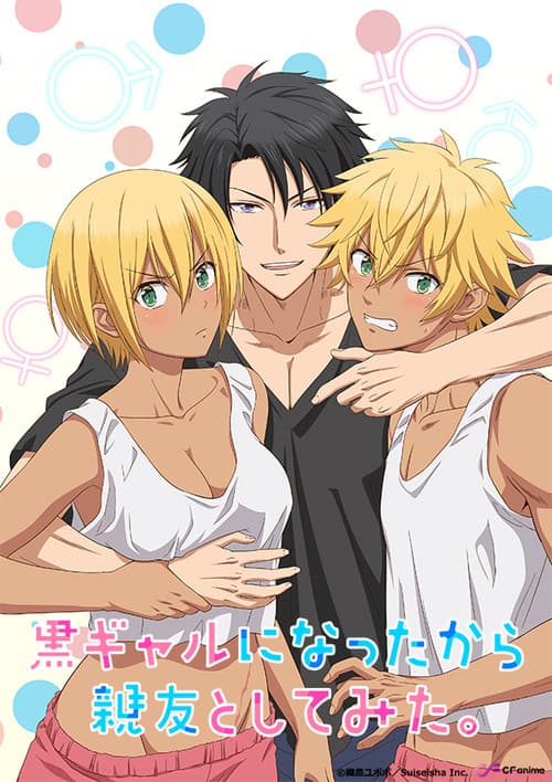 黒ギャルになったから親友としてみた。 (2021) poster