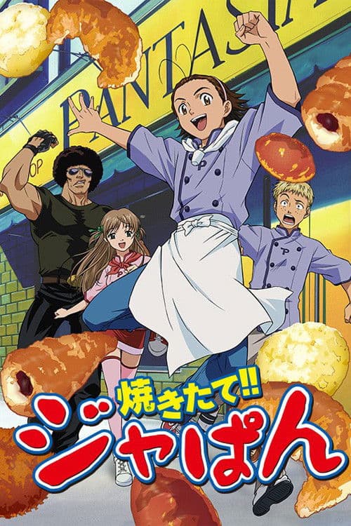 焼きたて!!ジャぱん (2004) poster