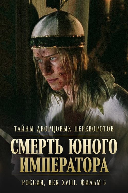 Тайны дворцовых переворотов. Россия, век XVIII-ый. Фильм 6-й. Смерть юного императора (2003) poster