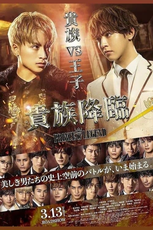 貴族降臨 -PRINCE OF LEGEND- (2020) poster