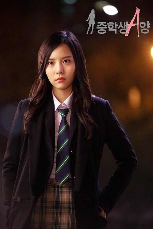 중학생 A양 (2014) poster