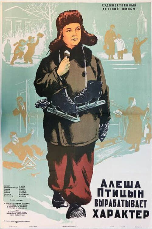 Алеша Птицын вырабатывает характер (1953) poster