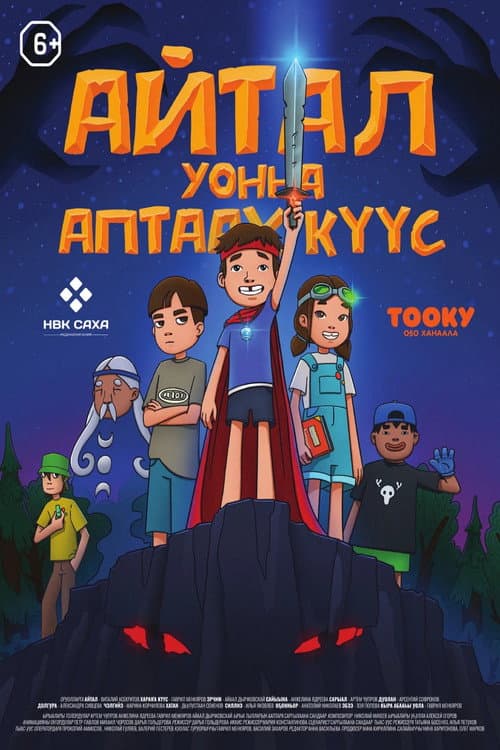 Айтал уонна Аптаах Куус 2 (2025) poster