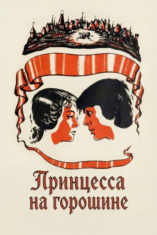 Принцесса на горошине (1976) poster