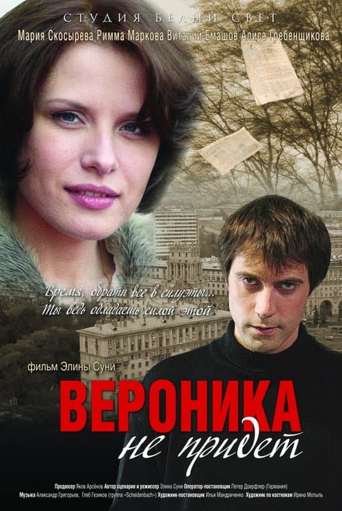 Вероника не придет (2008) poster