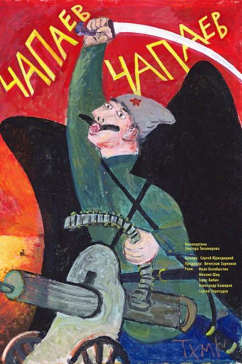 Чапаев Чапаев (2013) poster