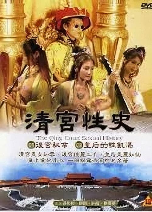 清宫性史1之无能皇帝 (2002) poster