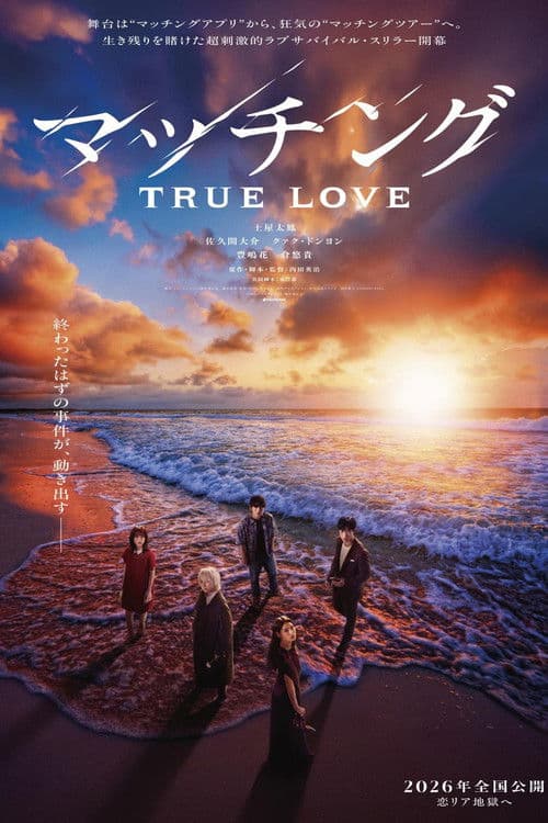 マッチング TRUE LOVE (2026) poster