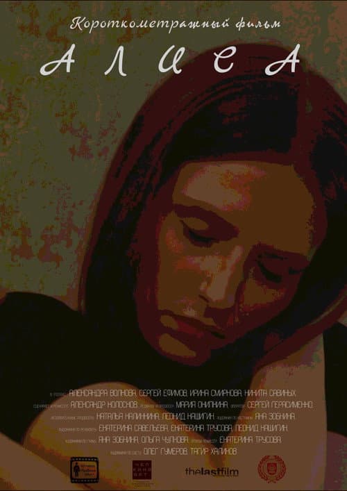 Алиса (2021) poster