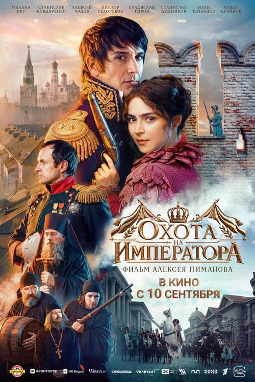 Охота на императора (2026) poster