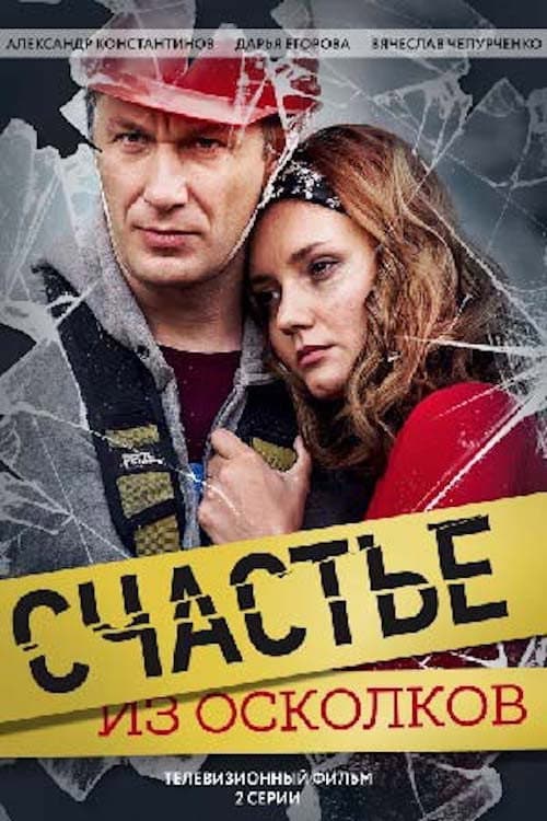 Счастье из осколков (2017) poster