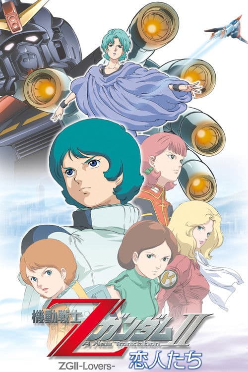 機動戦士ZガンダムII A New Translation 恋人たち (2005) poster