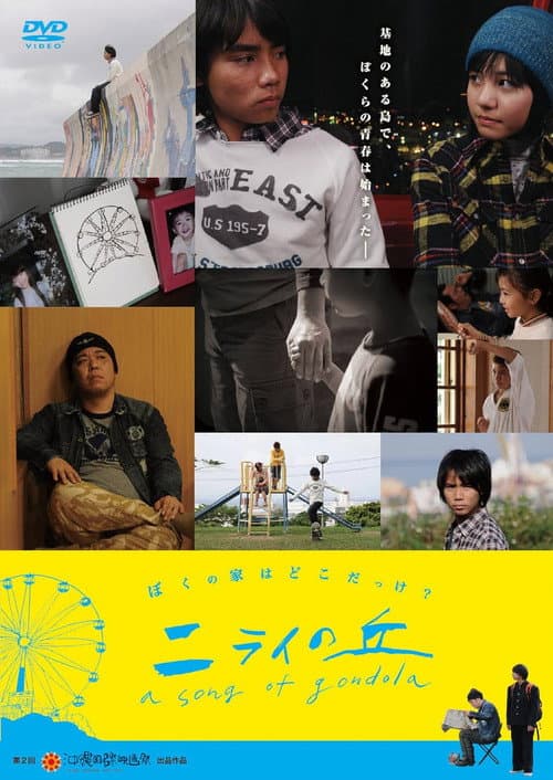 ニライの丘 A Song of Gondola (2010) poster