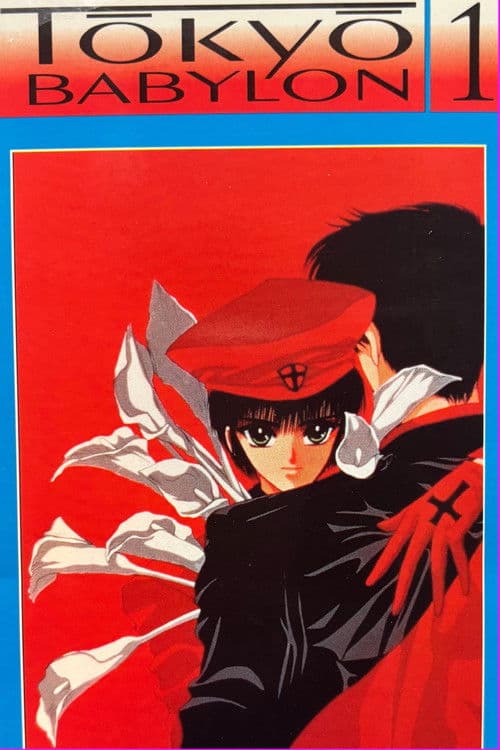 東京BABYLON 1 (1992) poster
