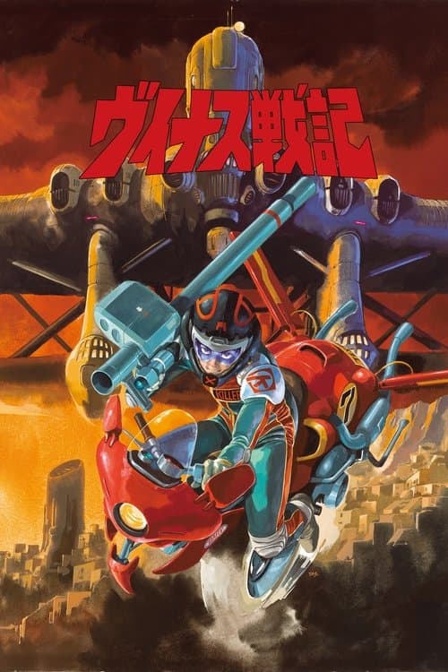 ヴイナス戦記 (1989) poster