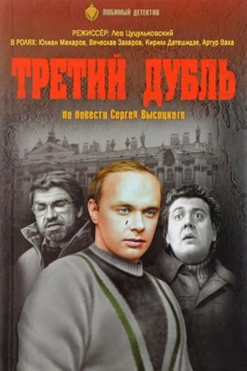 Третий дубль (1992) poster