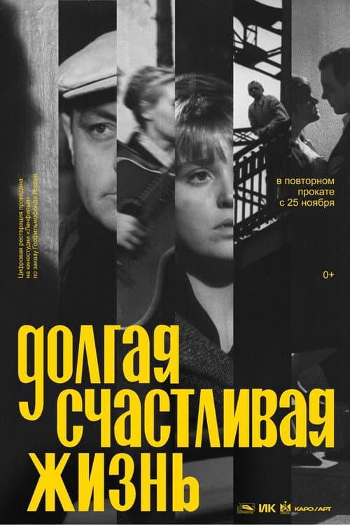 Долгая счастливая жизнь (1966) poster