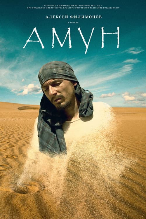 Амун (2017) poster