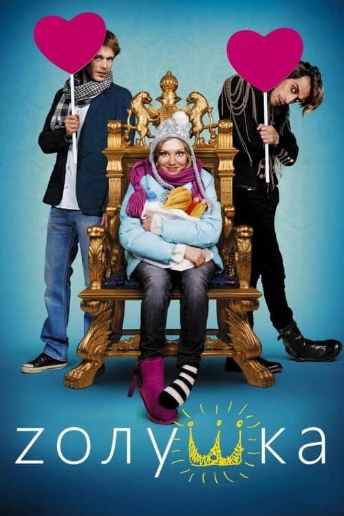 Zолушка (2012) poster