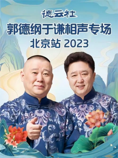 德云社郭德纲于谦相声专场北京站 20230605期 (2023) poster