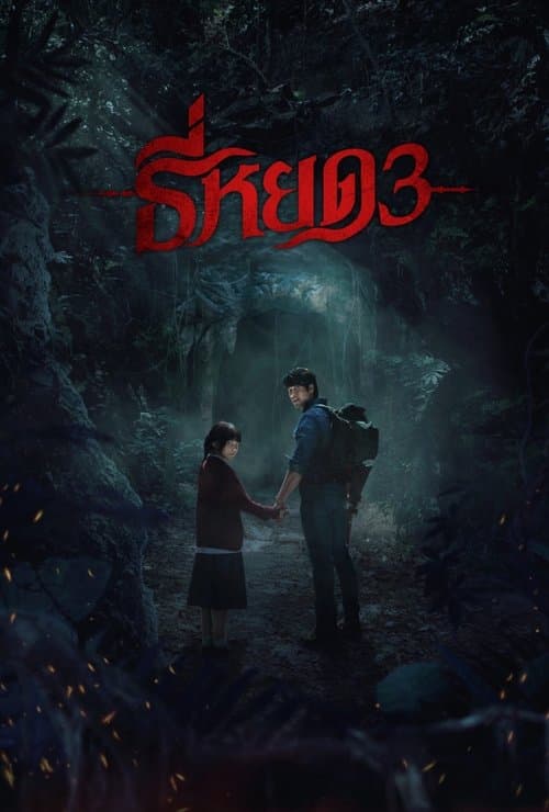 ธี่หยด 3 (2025) poster