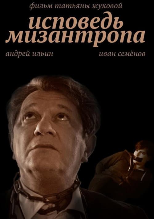 Исповедь мизантропа (2017) poster