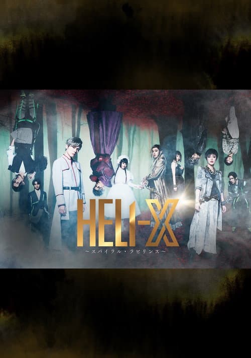 「HELI-X 〜スパイラル・ラビリンス〜」 (2023) poster