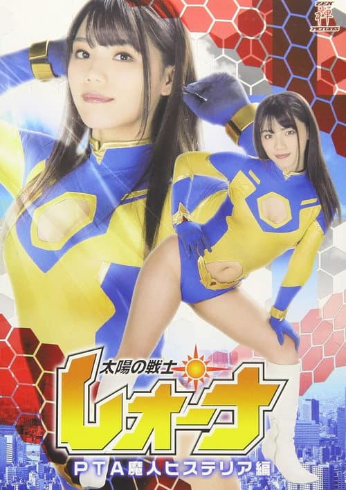 太陽の戦士レオーナ PTA魔人ヒステリア編 (2019) poster