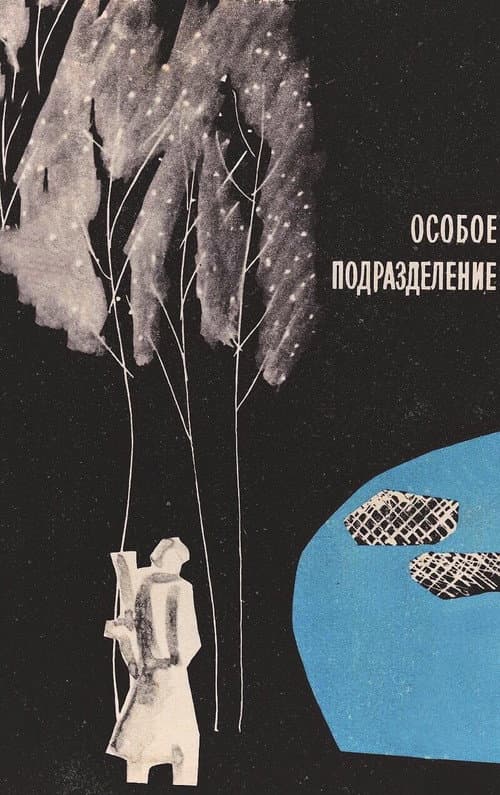 Особое подразделение (1984) poster