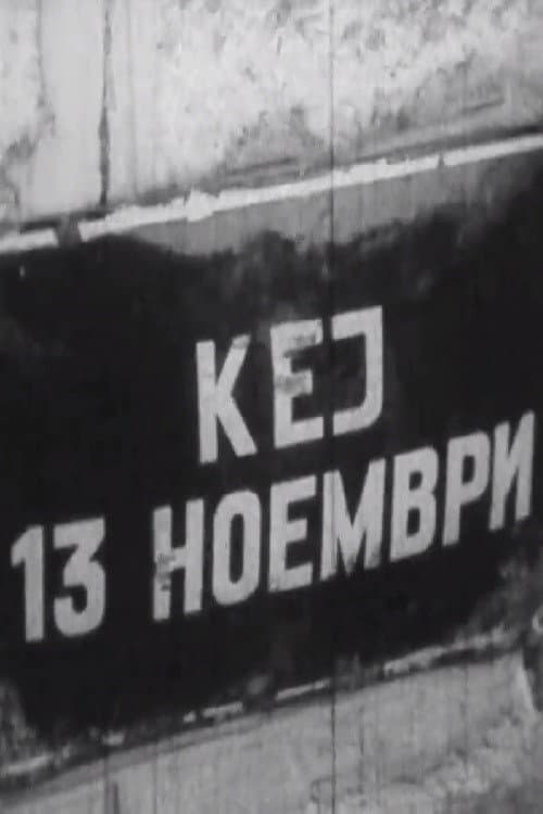 Кеј 13 Ноември (1964) poster