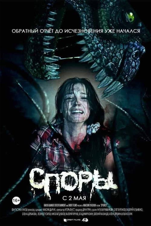 Споры (2011) poster
