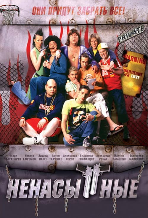 Ненасытные (2006) poster