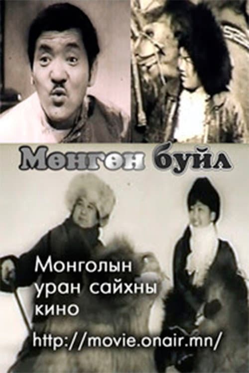 Мөнгөн буйл (1985) poster