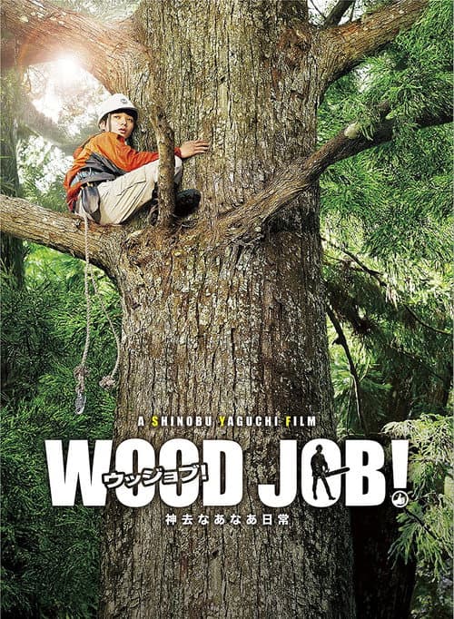WOOD JOB! ~神去なあなあ日常~ (2014) poster