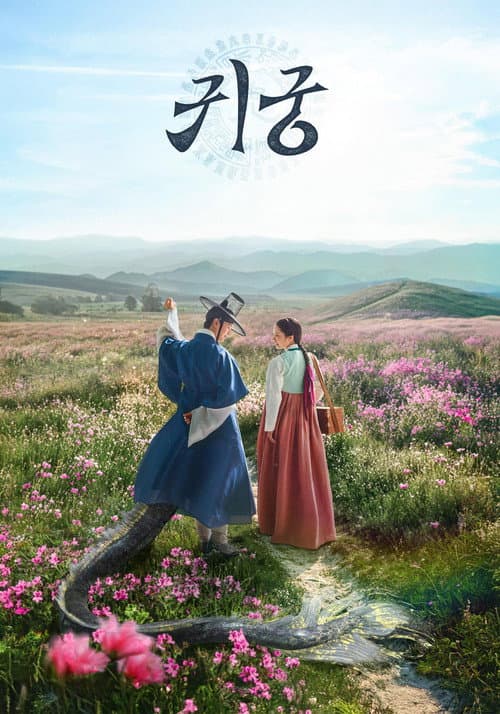 귀궁 (2025) poster