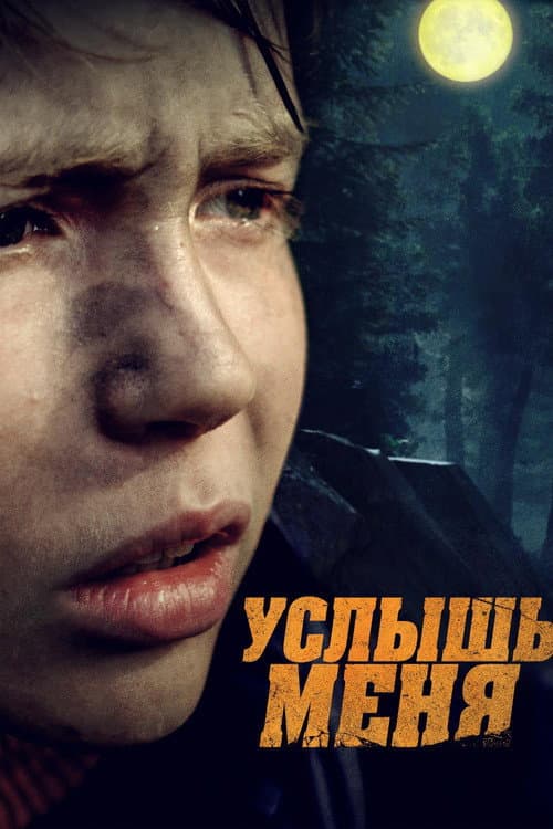 Услышь меня (2020) poster