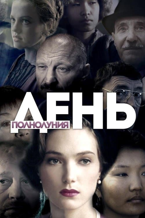 День полнолуния (1998) poster