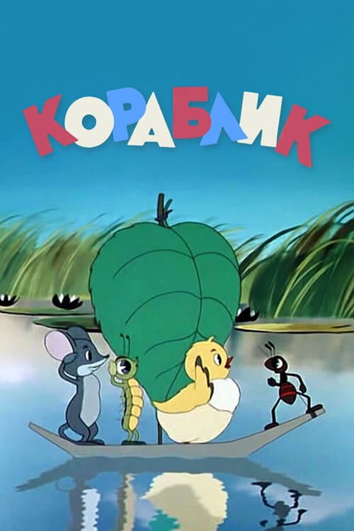 Кораблик (1956) poster