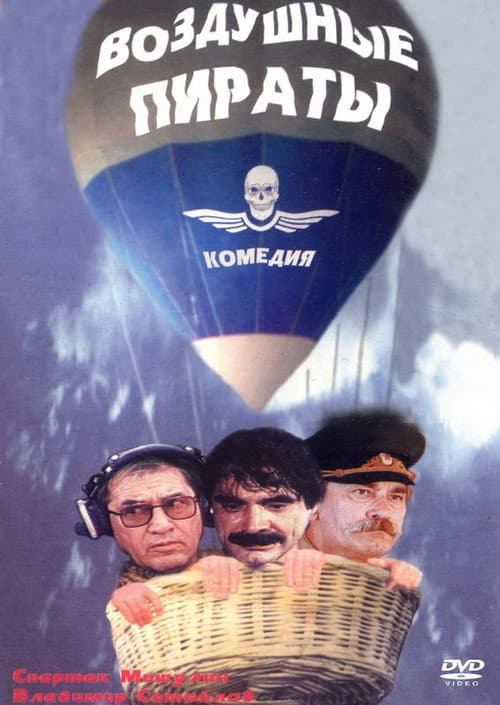 Воздушные пираты (1992) poster