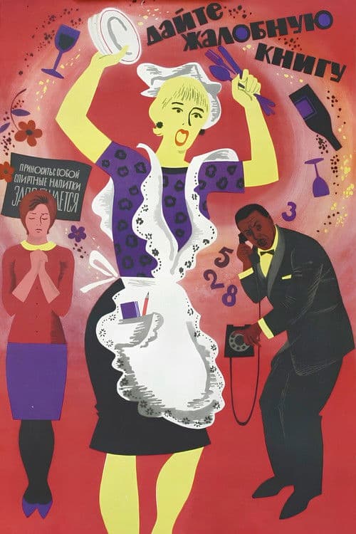 Дайте жалобную книгу (1965) poster