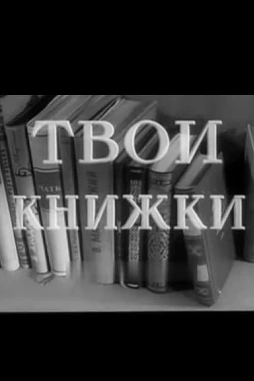 Твои книжки (1953) poster
