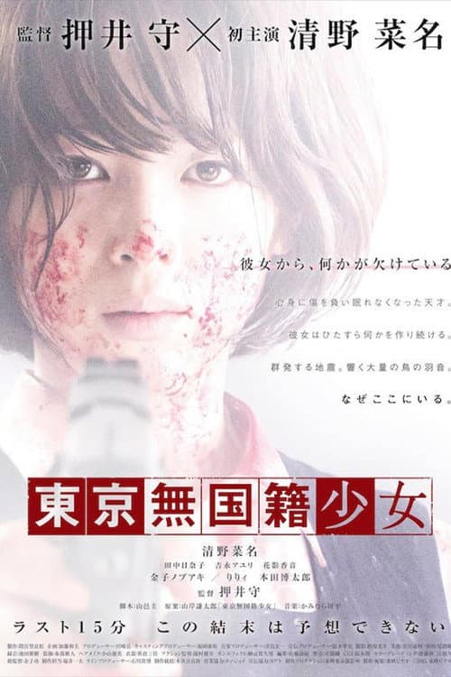 Tôkyô Mukokuseki Shôjo (2015) poster