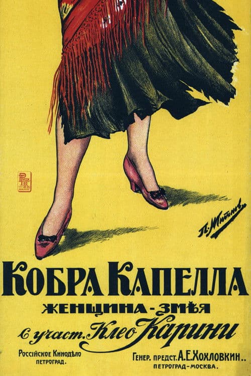 Кобра Капелла (1917) poster