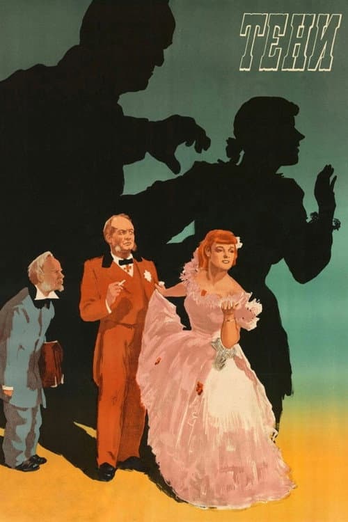 Тени (1954) poster